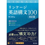 リンケージ英語構文100 改訂版（音声DL付）（旺文社） [電子書籍]