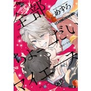 全部ちょーだいマイエース 第3話（ジュネット） [電子書籍]