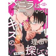 バニラはいつもキスの理由を探してる【バラ売り】 第12話（ジュネット） [電子書籍]