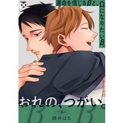 おれの、つがい。 第3話（ジュネット） [電子書籍]