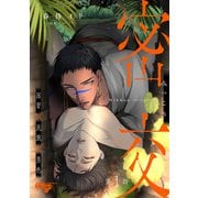 密交 第1話（ジュネット） [電子書籍]