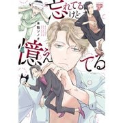 忘れてるけど憶えてる【コミックス版】【電子版限定特典付き】（ジュネット） [電子書籍]