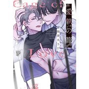 愛執の籠【コミックス版】【電子版限定特典付き】（ジュネット） [電子書籍]