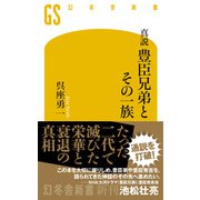 真説 豊臣兄弟とその一族（幻冬舎） [電子書籍]