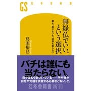 無縁仏でいい、という選択 墓も、墓じまいも、遺骨も要らない（幻冬舎） [電子書籍]