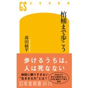 棺桶まで歩こう（幻冬舎） [電子書籍]