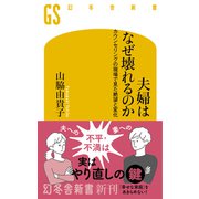 夫婦はなぜ壊れるのか カウンセリングの現場で見た、絶望と変化（幻冬舎） [電子書籍]
