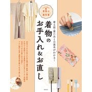 着物のお手入れ＆お直し（世界文化社） [電子書籍]