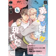 ちょろかわ王子のニセ恋人作戦 番外編《勇者と賢者が現れた！！》【同人誌】（ブライト出版） [電子書籍]