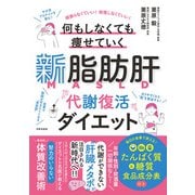 新脂肪肝 代謝復活ダイエット（日本文芸社） [電子書籍]