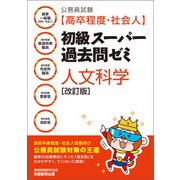 公務員試験（高卒程度・社会人）初級スーパー過去問ゼミ 人文科学（改訂版）（実務教育出版） [電子書籍]
