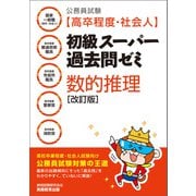 公務員試験（高卒程度・社会人）初級スーパー過去問ゼミ 数的推理（改訂版）（実務教育出版） [電子書籍]