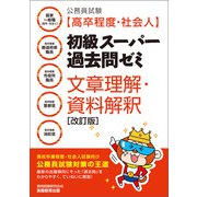 公務員試験（高卒程度・社会人）初級スーパー過去問ゼミ 文章理解・資料解釈（改訂版）（実務教育出版） [電子書籍]
