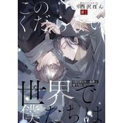 このくだらない世界で僕たちは第1話（Imaginary WORKS） [電子書籍]
