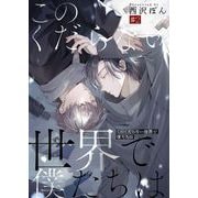このくだらない世界で僕たちは第2話（Imaginary WORKS） [電子書籍]