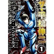 ザ・平松伸二 ブラック・エンジェルズ1<特典・原画入り特装版>（ミュージック・コミックス） [電子書籍]