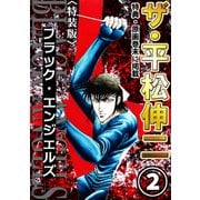 ザ・平松伸二 ブラック・エンジェルズ2<特典・原画入り特装版>（ミュージック・コミックス） [電子書籍]