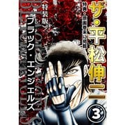 ザ・平松伸二 ブラック・エンジェルズ3<特典・原画入り特装版>（ミュージック・コミックス） [電子書籍]