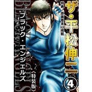 ザ・平松伸二 ブラック・エンジェルズ4<特典・原画入り特装版>（ミュージック・コミックス） [電子書籍]