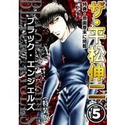 ザ・平松伸二 ブラック・エンジェルズ5<特典・原画入り特装版>（ミュージック・コミックス） [電子書籍]