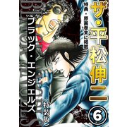 ザ・平松伸二 ブラック・エンジェルズ6<特典・原画入り特装版>（ミュージック・コミックス） [電子書籍]