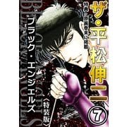 ザ・平松伸二 ブラック・エンジェルズ7<特典・原画入り特装版>（ミュージック・コミックス） [電子書籍]