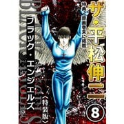 ザ・平松伸二 ブラック・エンジェルズ8<特典・原画入り特装版>（ミュージック・コミックス） [電子書籍]