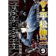 ザ・平松伸二 ブラック・エンジェルズ9<特典・原画入り特装版>（ミュージック・コミックス） [電子書籍]