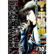 ザ・平松伸二 ブラック・エンジェルズ10<特典・原画入り特装版>（ミュージック・コミックス） [電子書籍]