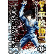 ザ・平松伸二 ブラック・エンジェルズ11<特典・原画入り特装版>（ミュージック・コミックス） [電子書籍]