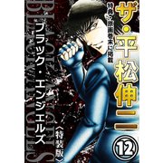 ザ・平松伸二 ブラック・エンジェルズ12<特典・原画入り特装版>（ミュージック・コミックス） [電子書籍]