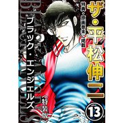 ザ・平松伸二 ブラック・エンジェルズ13<特典・原画入り特装版>（ミュージック・コミックス） [電子書籍]