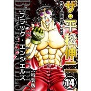ザ・平松伸二 ブラック・エンジェルズ14<特典・原画入り特装版>（ミュージック・コミックス） [電子書籍]