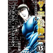 ザ・平松伸二 ブラック・エンジェルズ15<特典・原画入り特装版>（ミュージック・コミックス） [電子書籍]