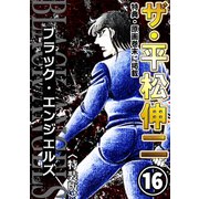 ザ・平松伸二 ブラック・エンジェルズ16<特典・原画入り特装版>（ミュージック・コミックス） [電子書籍]