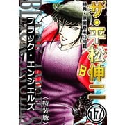 ザ・平松伸二 ブラック・エンジェルズ17<特典・原画入り特装版>（ミュージック・コミックス） [電子書籍]