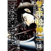 ザ・平松伸二 ブラック・エンジェルズ18<特典・原画入り特装版>（ミュージック・コミックス） [電子書籍]