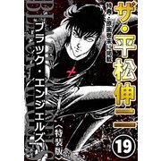 ザ・平松伸二 ブラック・エンジェルズ19<特典・原画入り特装版>（ミュージック・コミックス） [電子書籍]