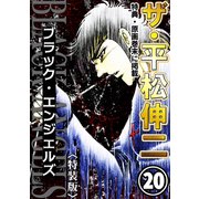 ザ・平松伸二 ブラック・エンジェルズ20<特典・原画入り特装版>（ミュージック・コミックス） [電子書籍]