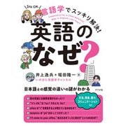 言語学でスッキリ解決！英語の「なぜ？」（ナツメ社） [電子書籍]