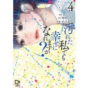 汚れた私でも幸せになれますか？【電子単行本】4巻（viviON） [電子書籍]