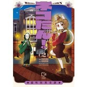 ネコたん！～猫町怪異奇譚～【電子単行本】2巻（viviON） [電子書籍]