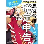 悪役令嬢と学ぶ、確定申告。 ～これも経費になりますのよ～（viviON） [電子書籍]