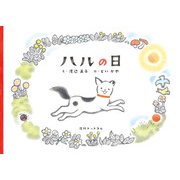 ハルの日（復刊ドットコム） [電子書籍]