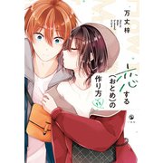 恋する（おとめ）の作り方（11）【イラスト特典付】（一迅社） [電子書籍]