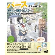 パース感覚が身につく！ やさしい背景イラスト・ワークブック ミッチの猫でもわかる透視図法（マイナビ出版） [電子書籍]