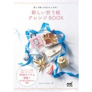 新しい折り紙アレンジBOOK ～折って使って大人もときめく～（マイナビ出版） [電子書籍]
