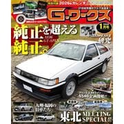 G-ワークス 2026年1月号（三栄） [電子書籍]