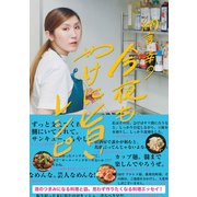 納言・幸の今夜もやけに旨いレシピ（辰巳出版ebooks） [電子書籍]