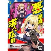 悪の組織の求人広告【電子単行本】 4（秋田書店） [電子書籍]